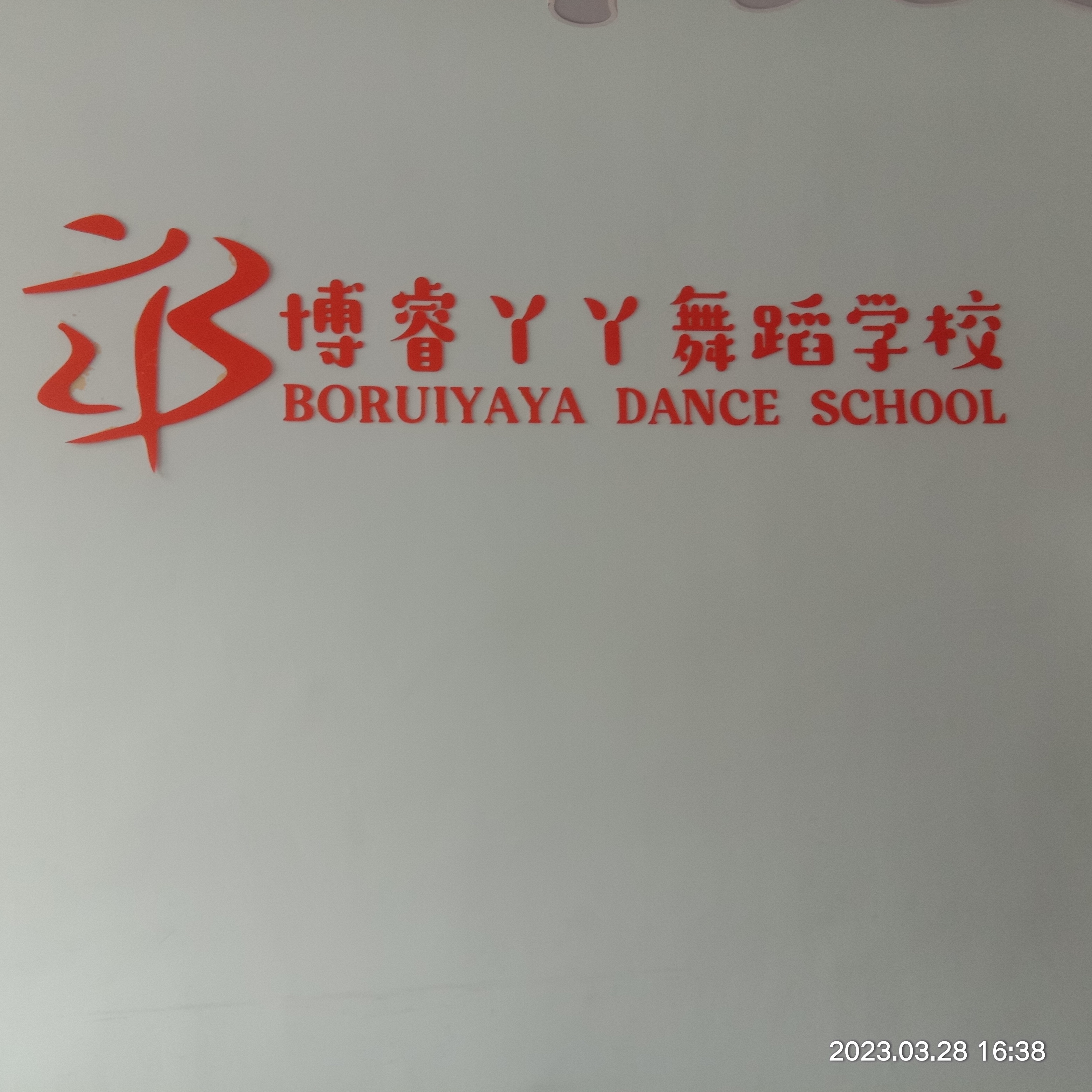 宁都博睿丫丫艺术培训有限公司