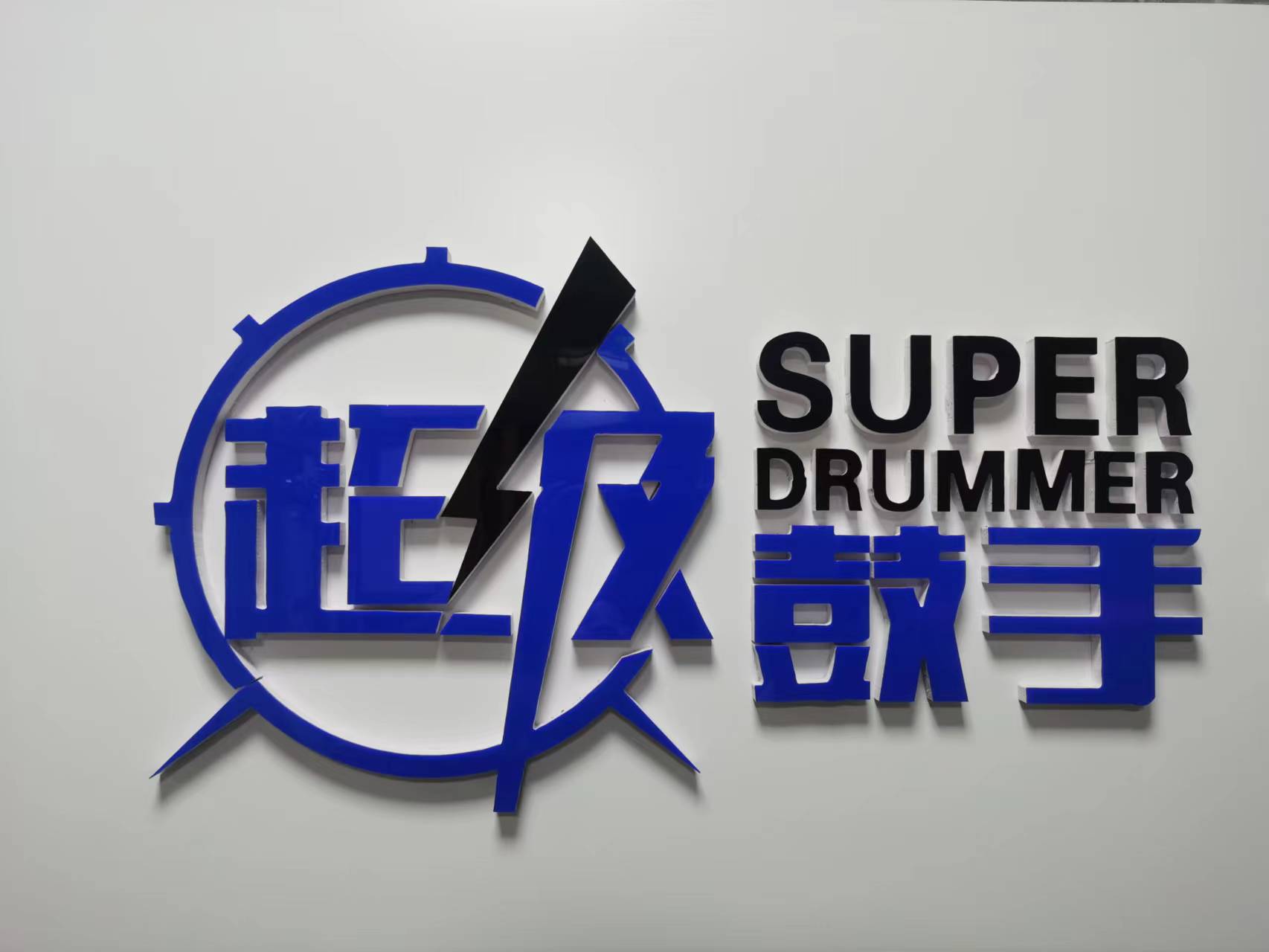 济南市莱芜区超级鼓手音乐培训学校有限公司