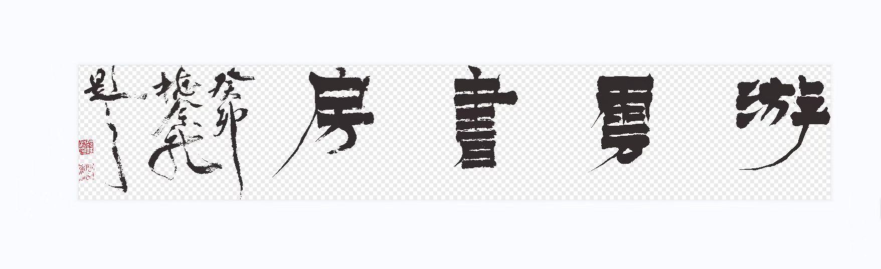 华容县游云书房艺术培训学校有限公司