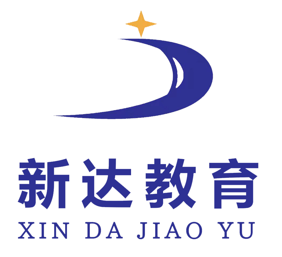 新达（广东）教育科技有限公司