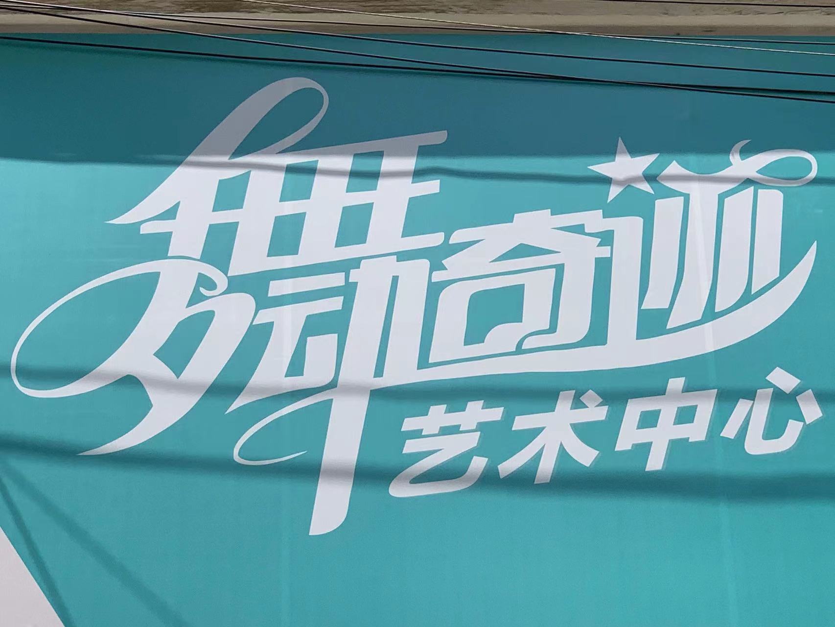 通山县舞动奇迹舞蹈培训有限公司