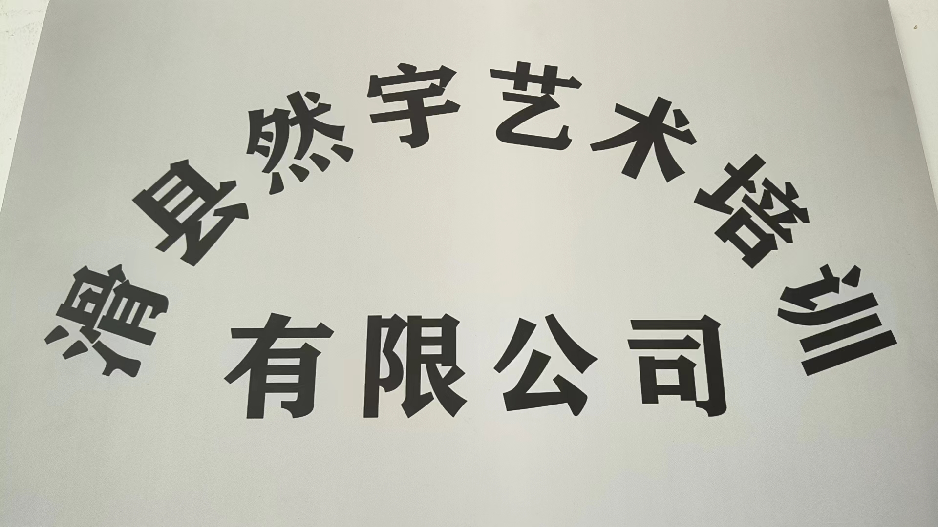 滑县然宇艺术培训有限公司