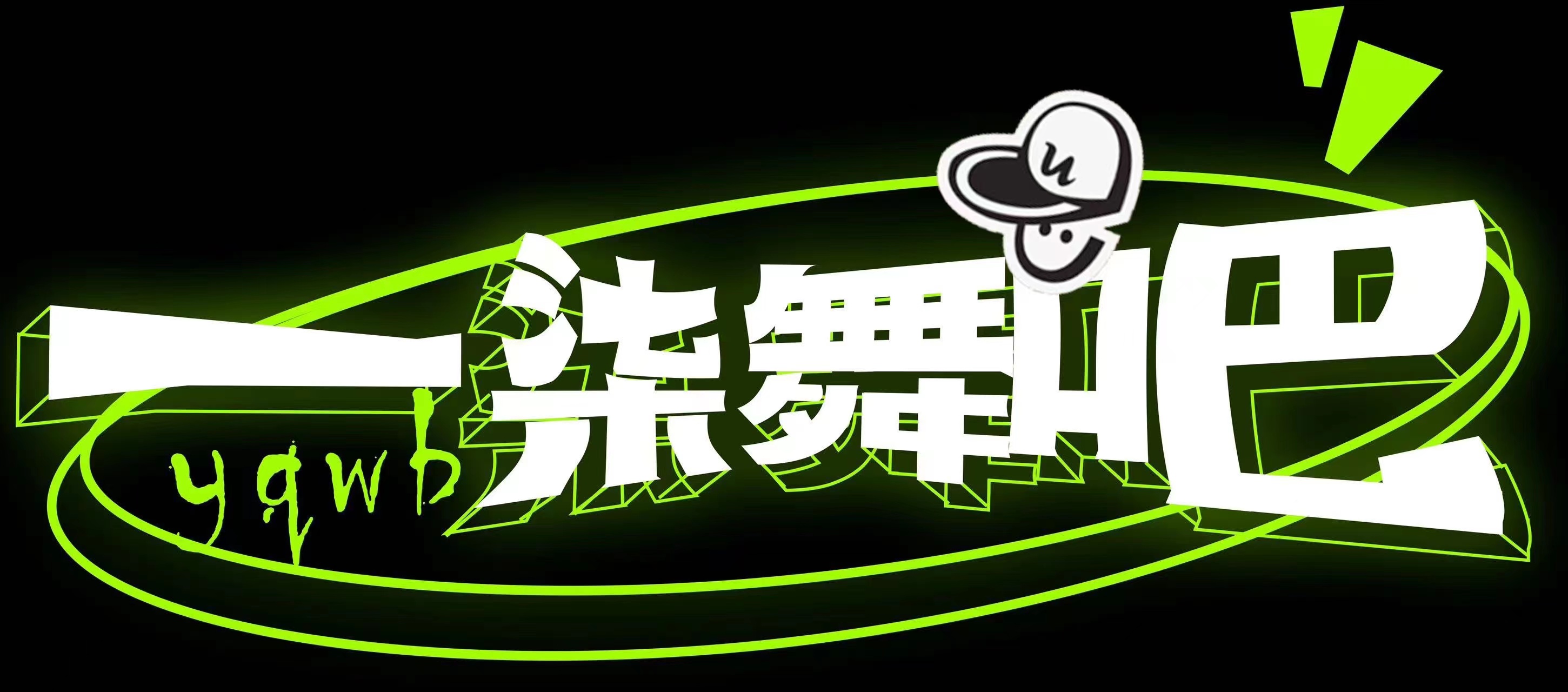 敦煌市一柒舞吧舞蹈艺术培训学校有限公司