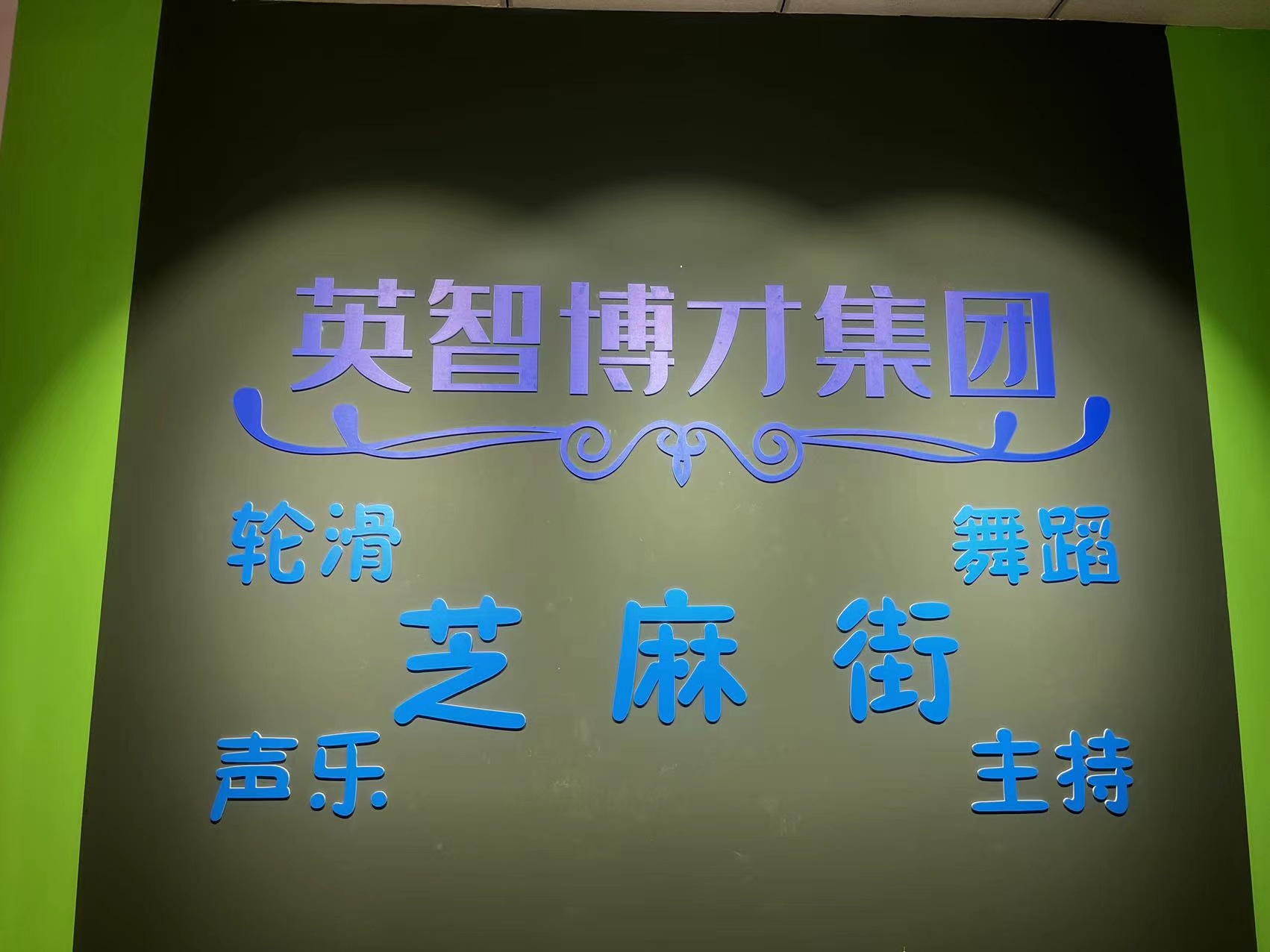 天津市西青区芝麻街乐北课外培训中心有限公司奥城商业广场分公司