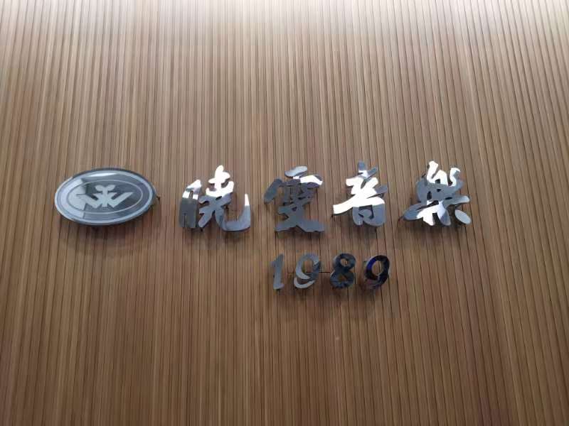 温州市龙湾宏欣晓雯音乐培训有限公司