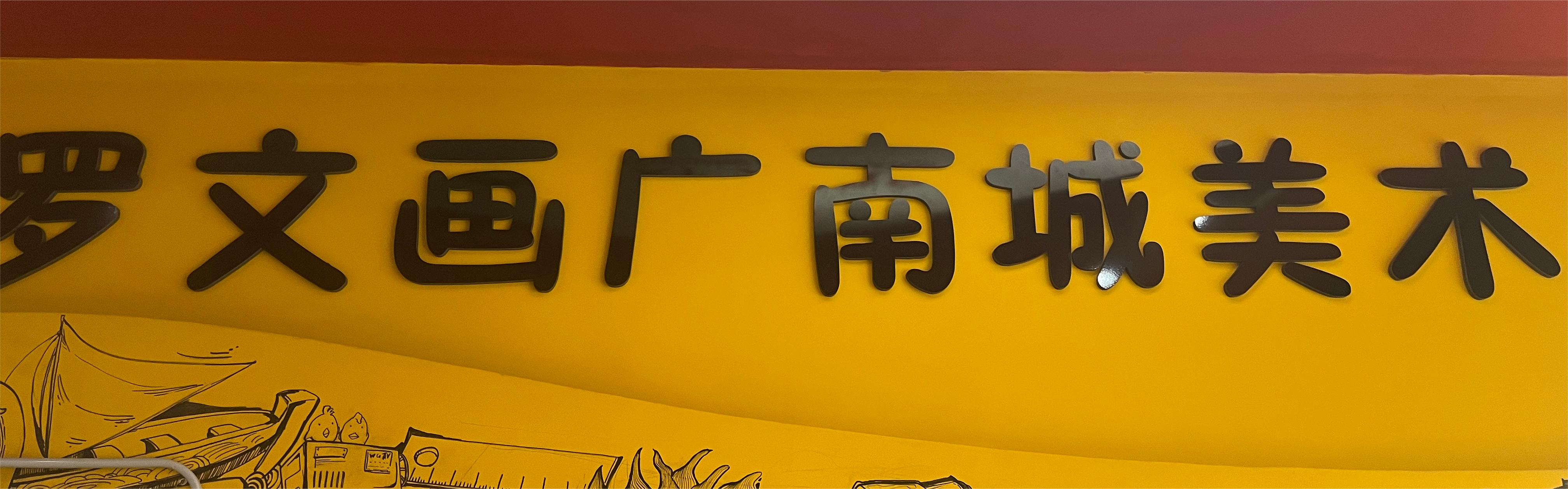 娄底市娄星区罗文画广南城美术培训学校有限公司