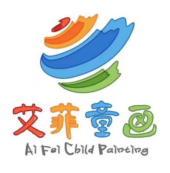 黟县艾菲童画艺术培训有限公司
