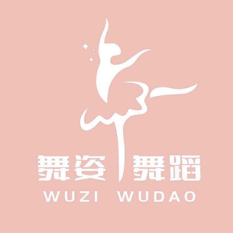 太康县舞姿舞蹈艺术有限公司