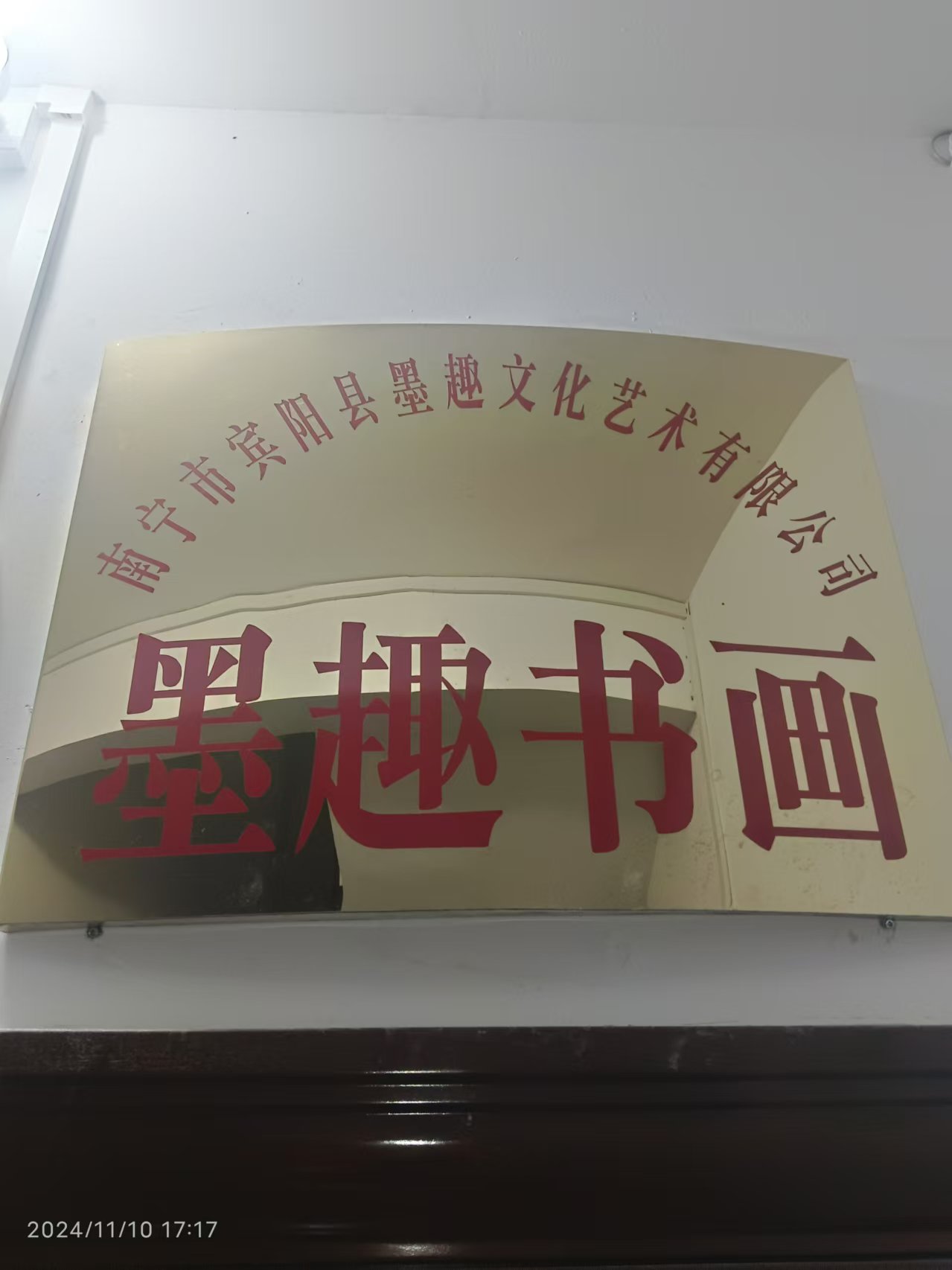 南宁市宾阳县墨趣文化艺术有限公司