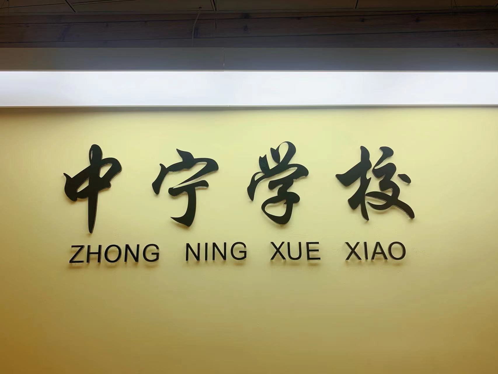 上海中宁培训学校有限公司