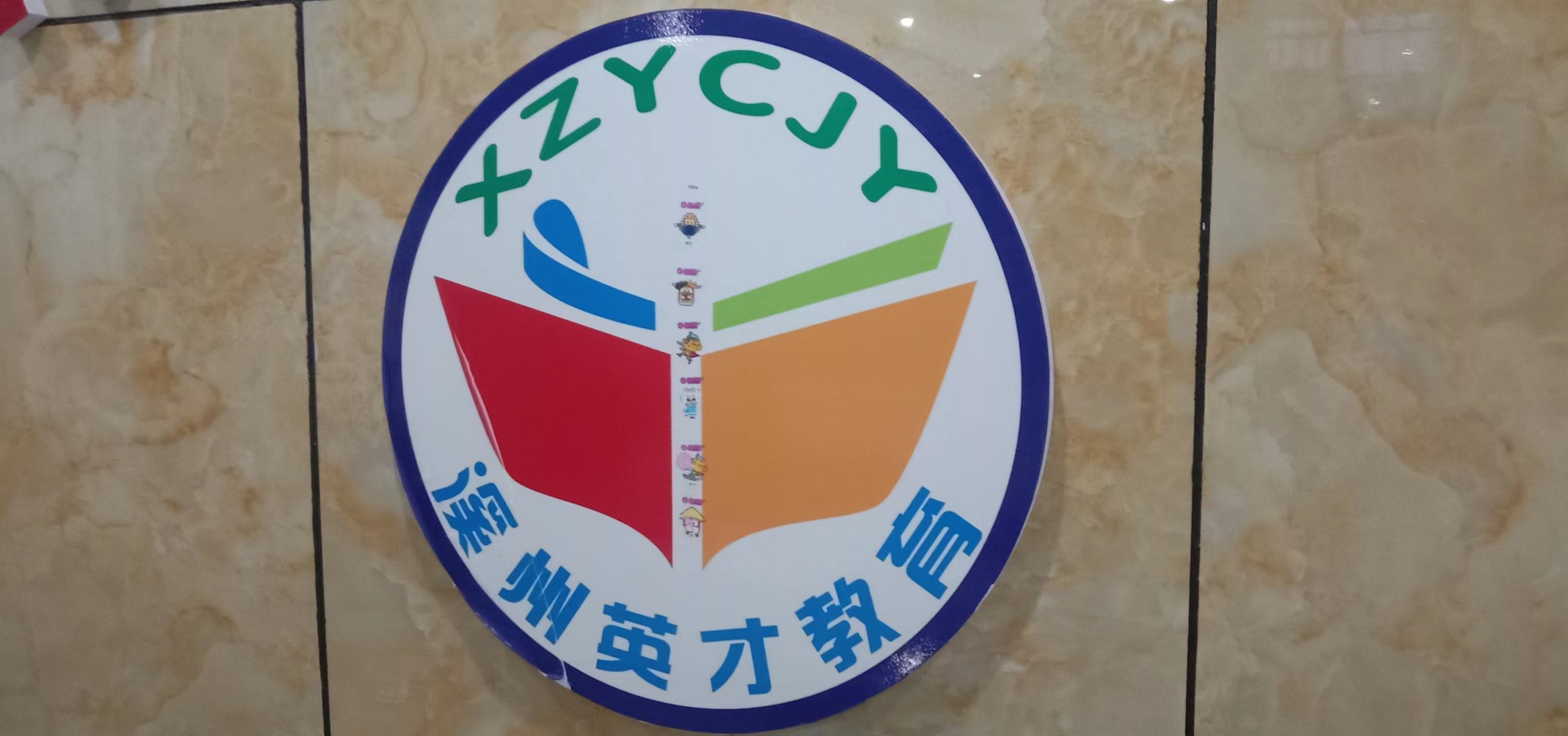 永顺县溪州英才培训学校有限公司