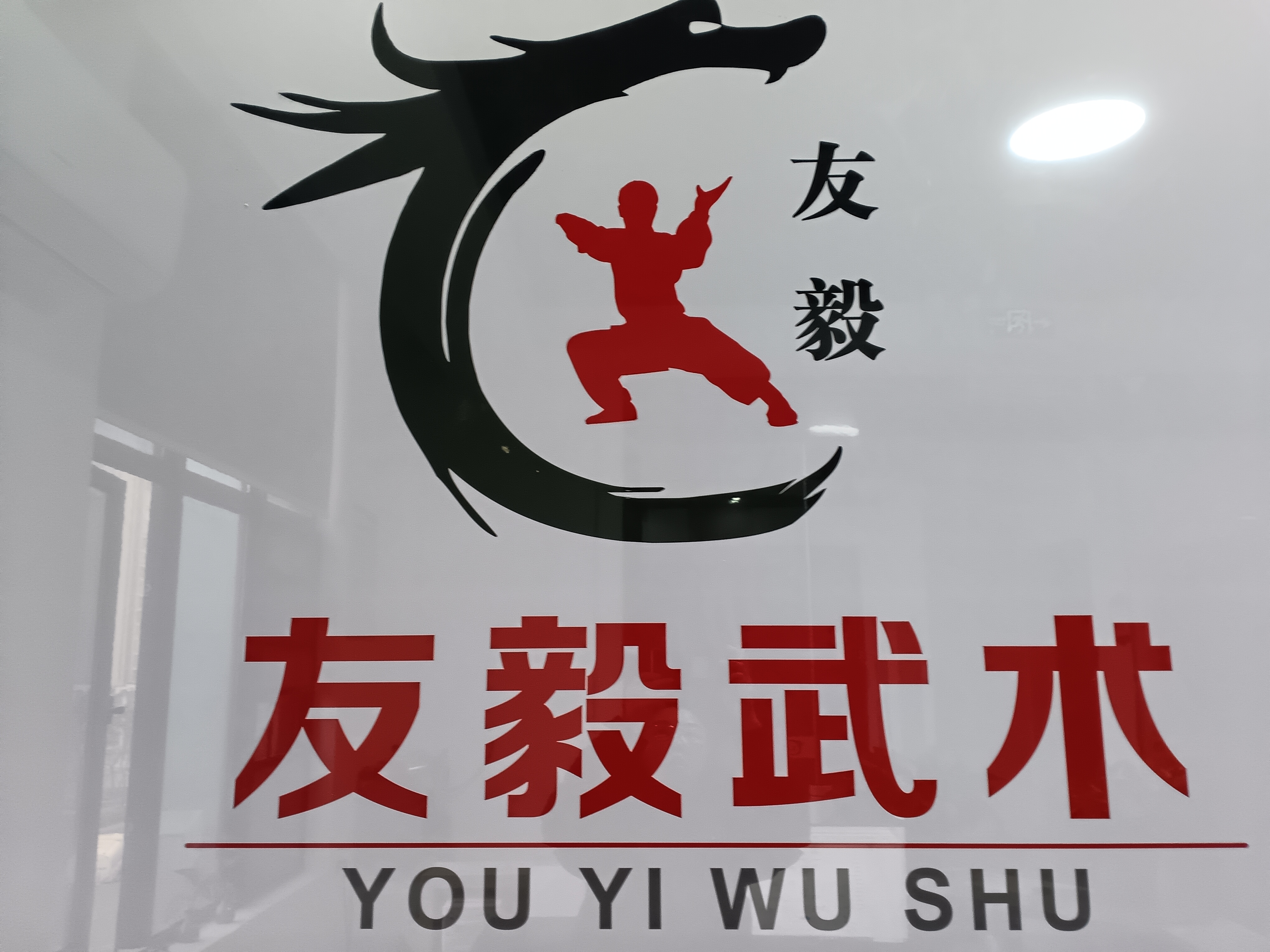 株洲市天元区友毅武术培训学校有限公司