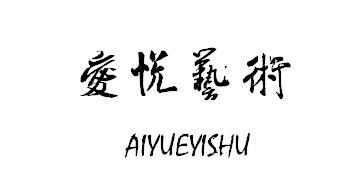 府谷县爱悦艺术培训有限公司