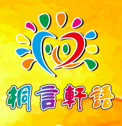 东莞市凤岗桐言轩语培训中心有限公司