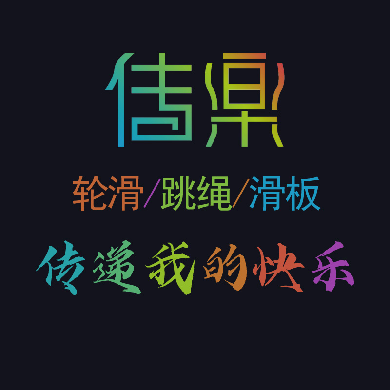 东阳市斯乐轮滑培训有限公司