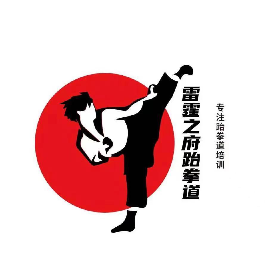 周口市雷霆体育培训有限公司