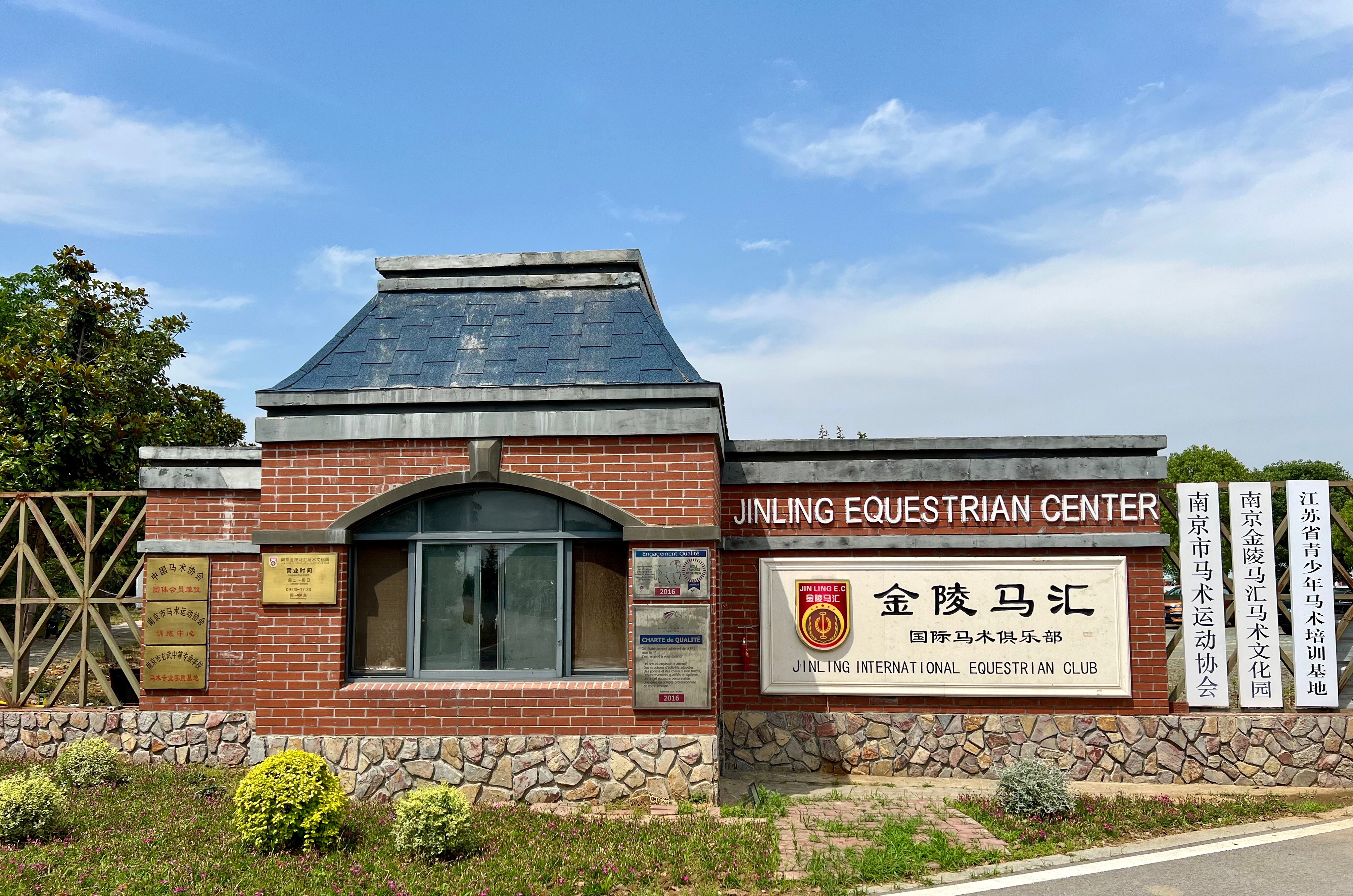 南京金陵马汇文化发展有限公司