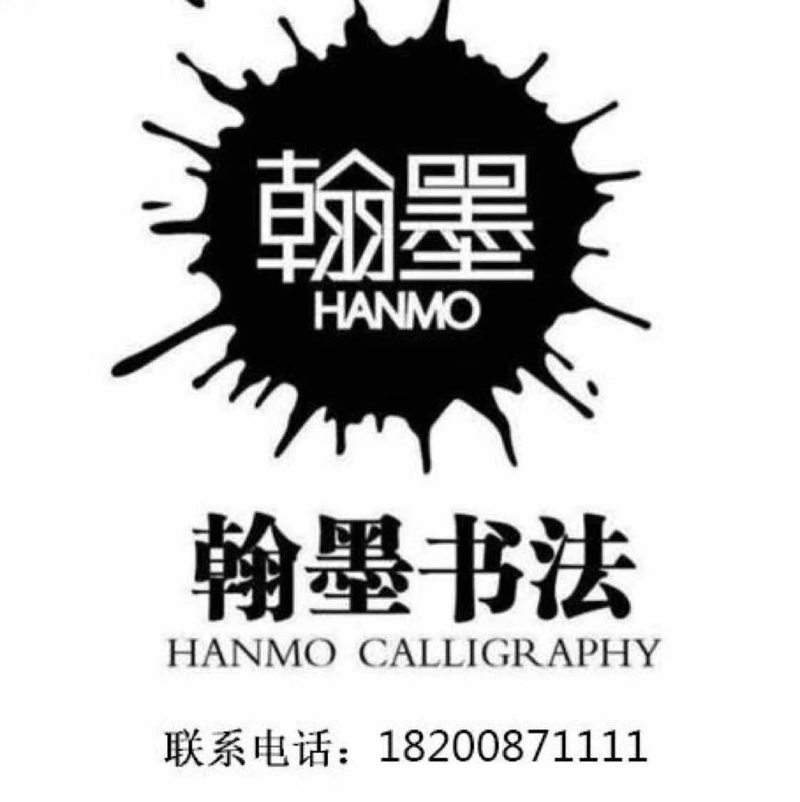 高州市瀚墨书法教育培训有限公司翰墨分公司