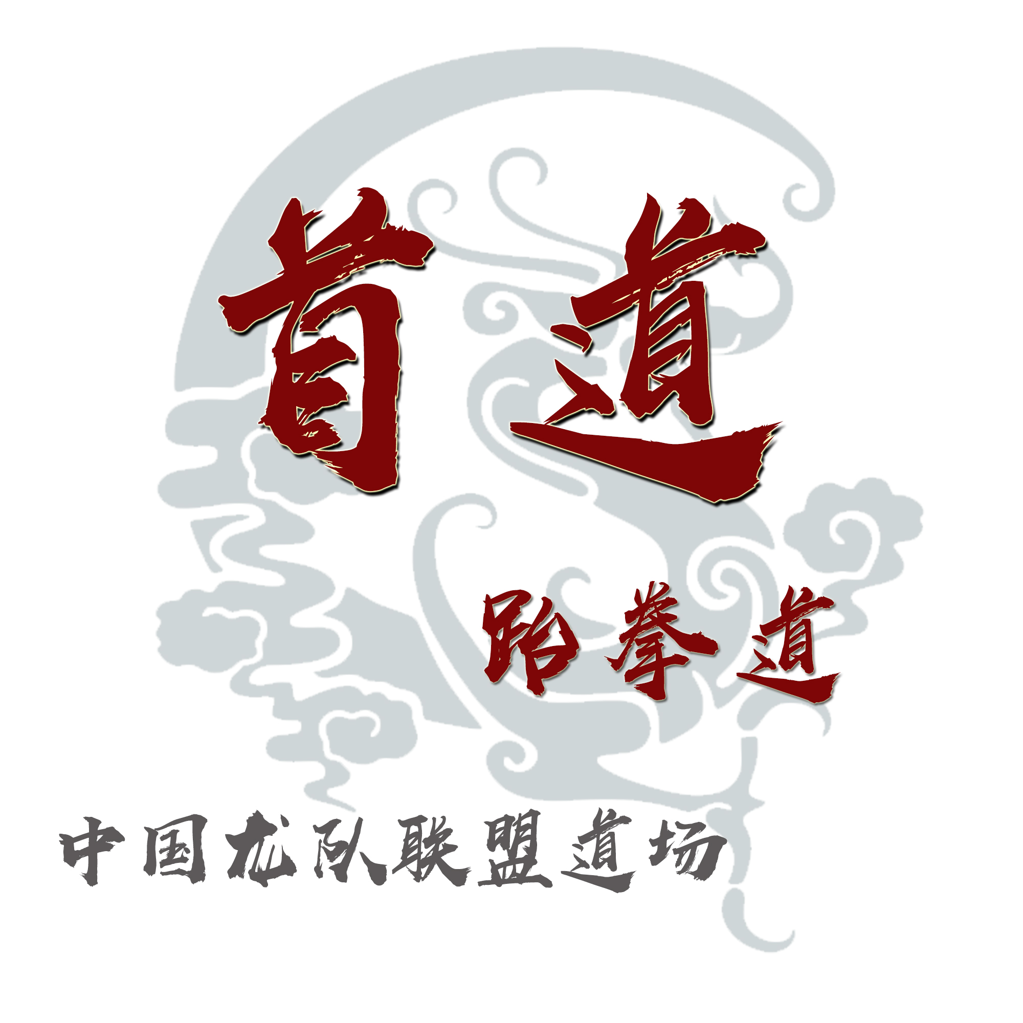 公主岭市首道跆拳道培训有限公司