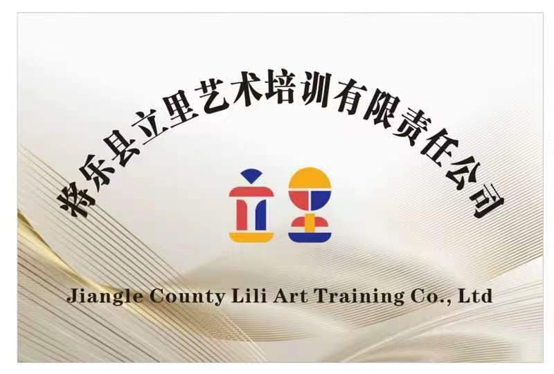 将乐县立里艺术培训有限责任公司