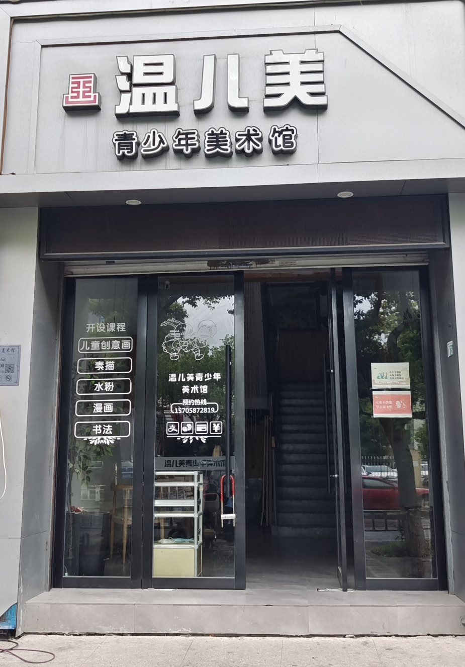 温州温儿美美术培训有限公司