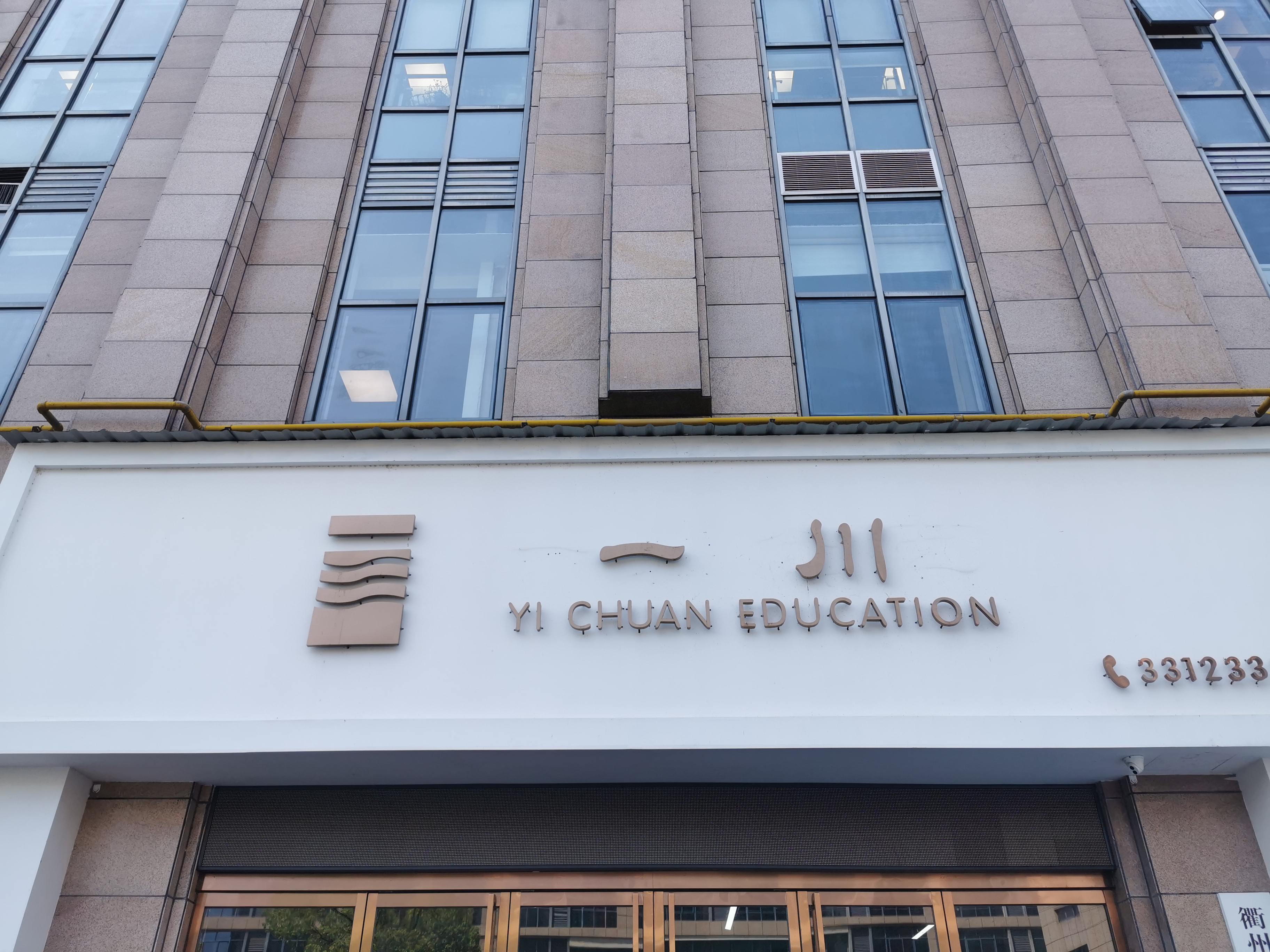 衢州市一川科技培训有限公司