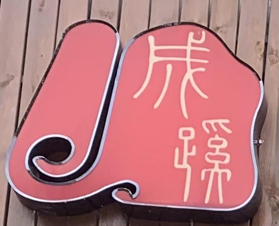 天门市成蹊艺术培训有限公司