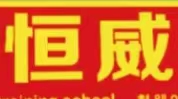 威海恒威艺术培训学校有限公司
