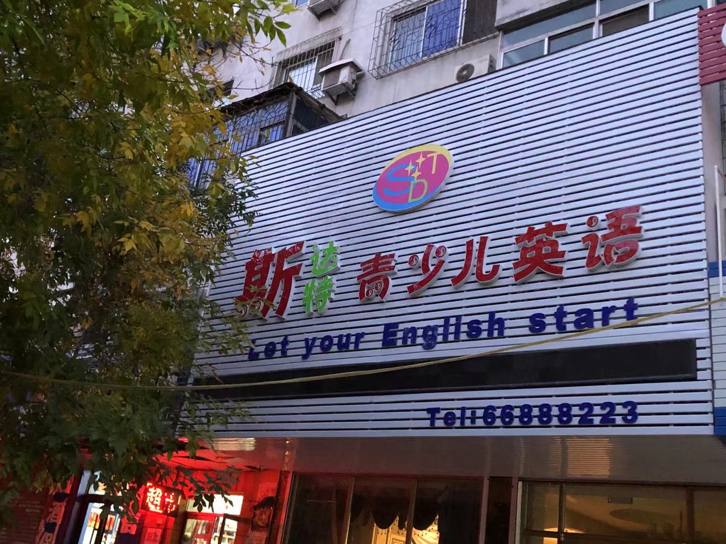 沈阳市沈河区斯达特教育培训学校有限责任公司