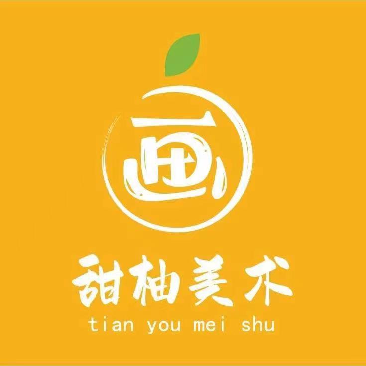 文成县甜柚艺术培训有限公司