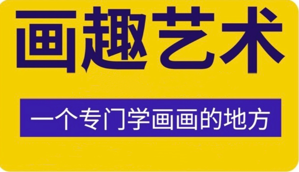云浮市云城区画趣艺术培训有限公司
