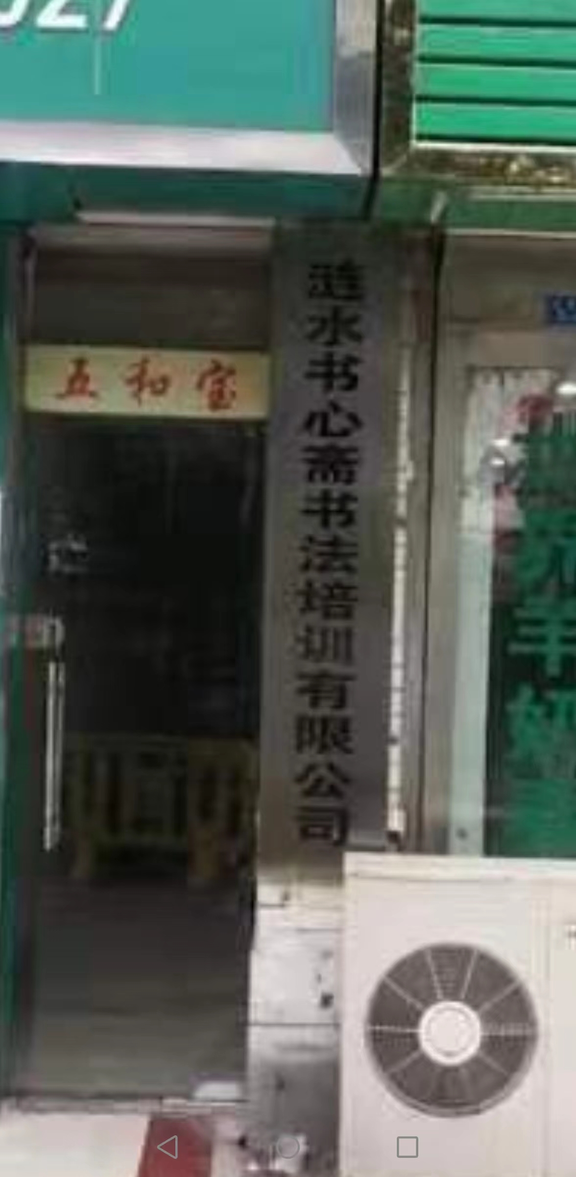 涟水书心斋书法培训有限公司