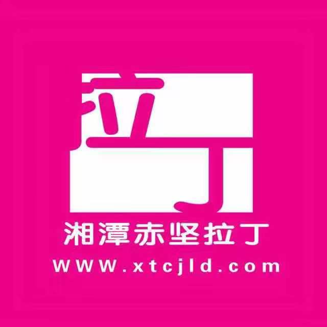 湘潭市岳塘区赤坚拉丁舞培训学校有限公司