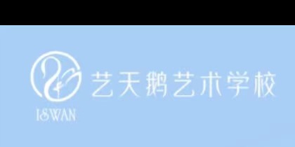 朱丽叶艺天鹅（天津）艺术培训学校有限公司