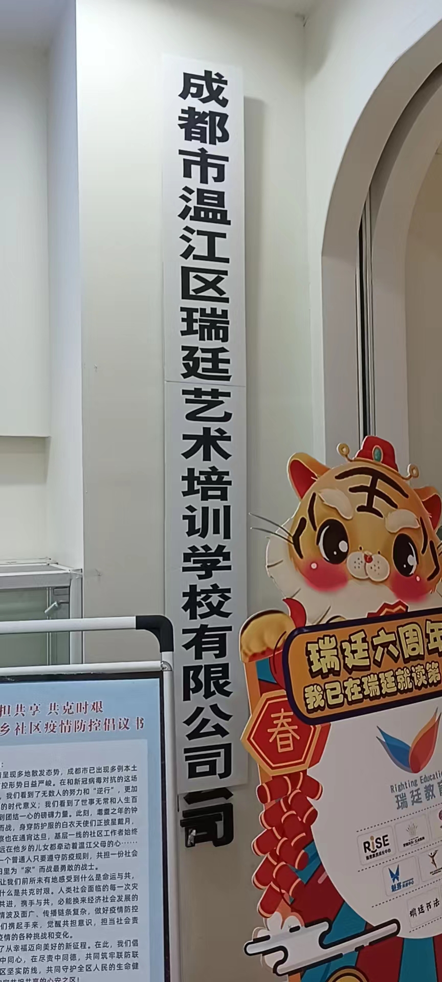 成都市温江区瑞廷艺术培训学校有限公司