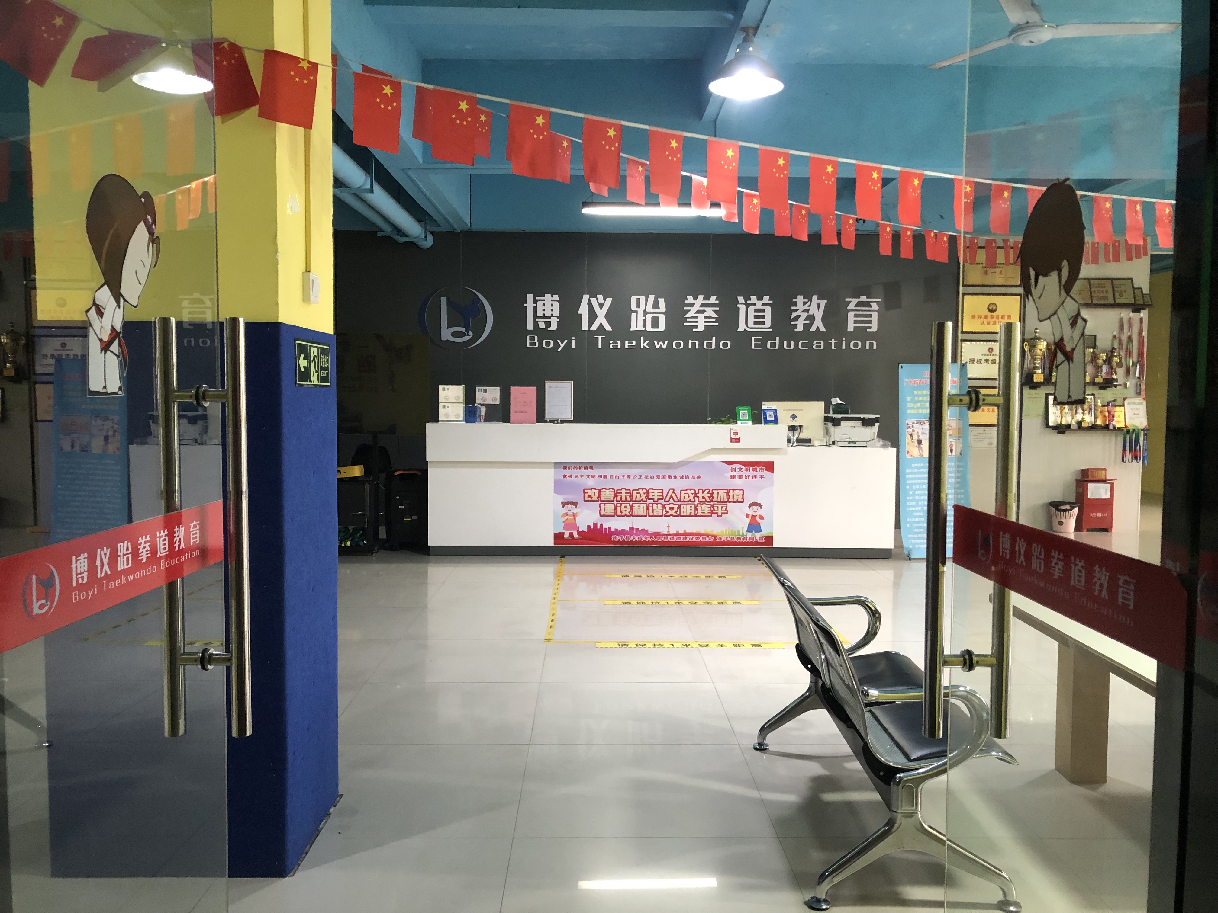 连平县博仪跆拳道有限公司