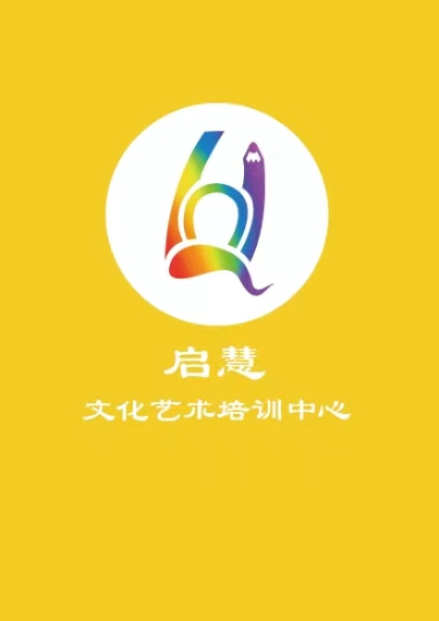 鹤山市启慧文化艺术培训有限公司