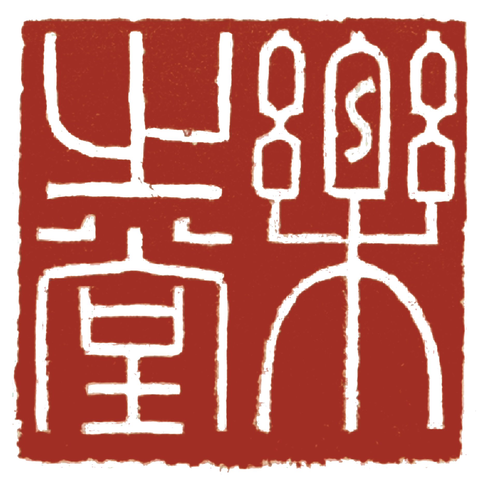 石嘴山市惠农区他山楼艺术培训有限公司