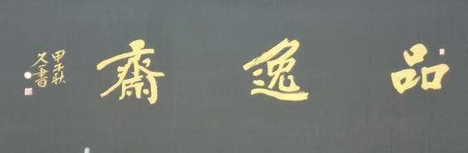 龙游县品逸艺术培训有限公司