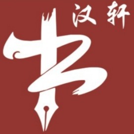 万年县汉轩艺术培训中心有限公司状元府分公司