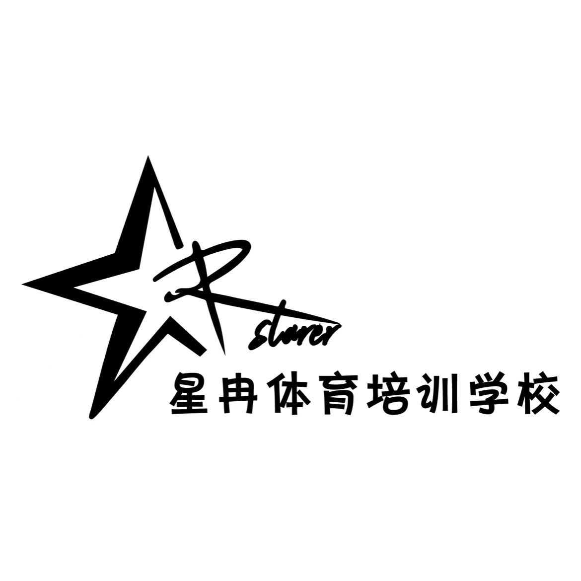 天津星冉体育培训学校有限公司