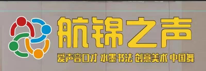 长治市潞州区航锦之声艺术培训学校有限公司