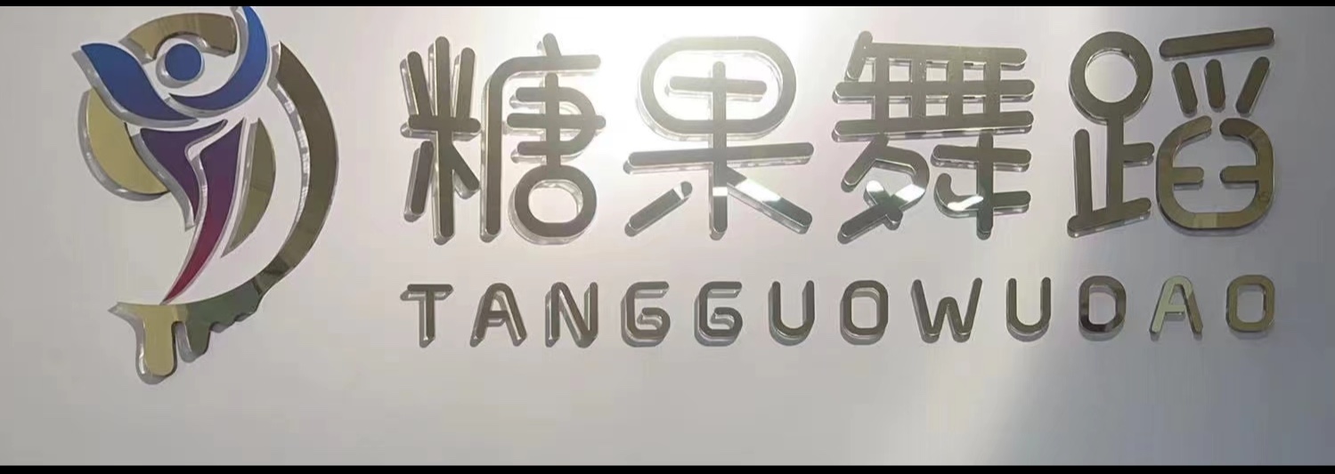 新昌唐果舞蹈培训有限公司