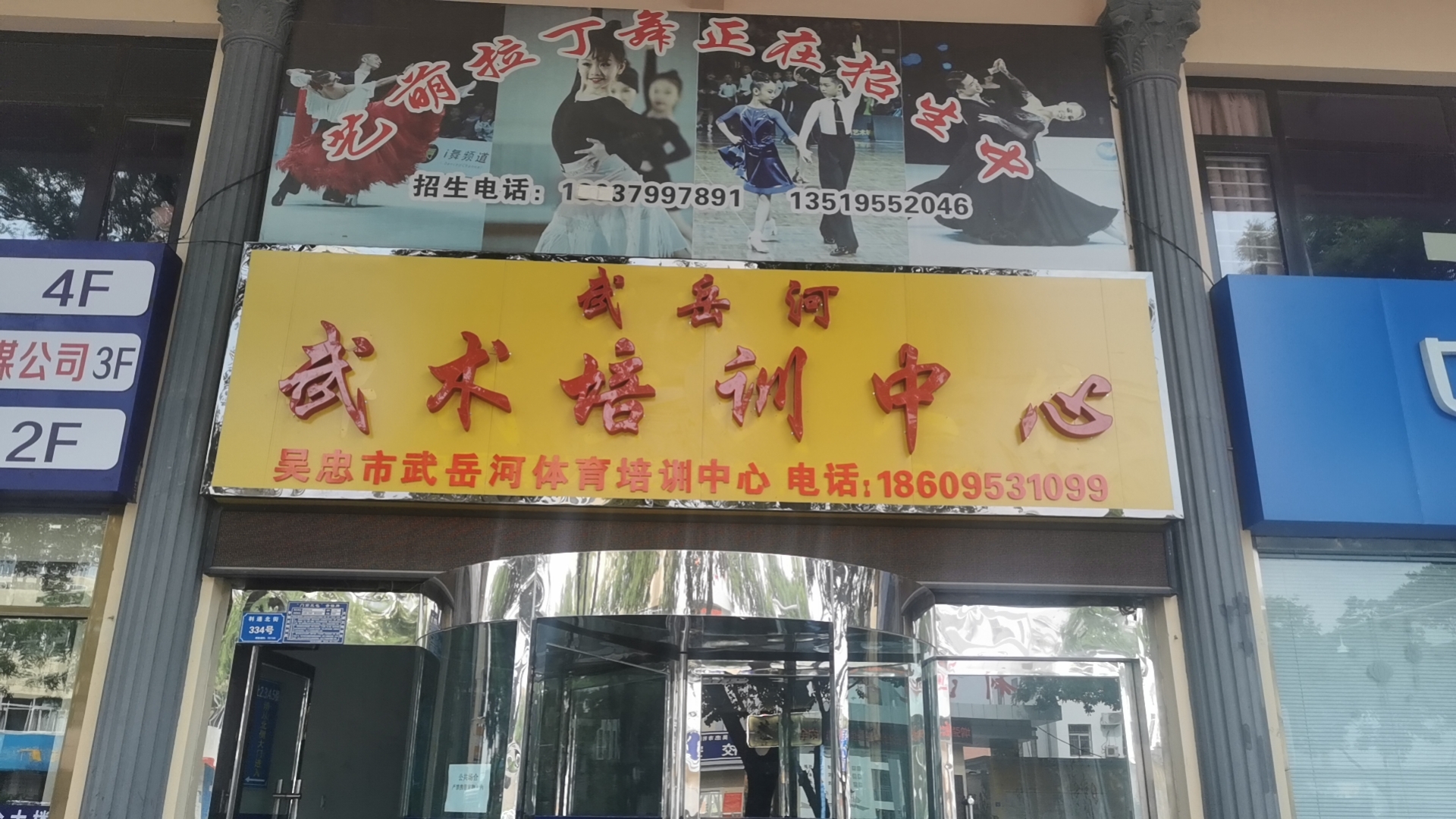 吴忠市武岳河体育培训中心有限公司