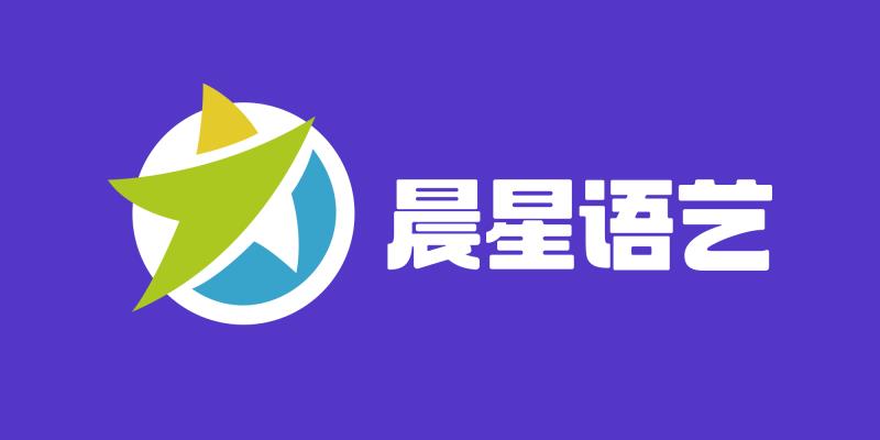 聊城市东昌府区晨星语艺文化艺术培训学校有限公司