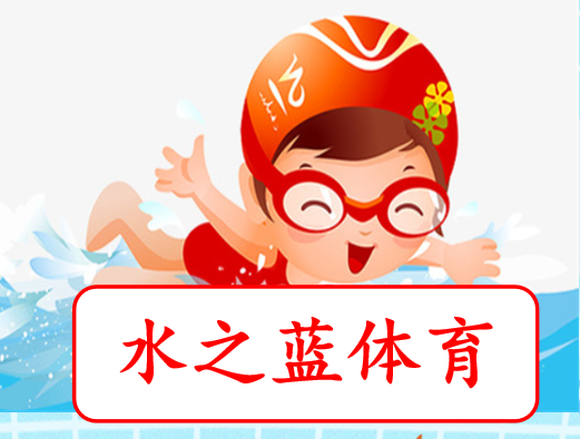 中山市水之蓝体育文化培训中心有限公司