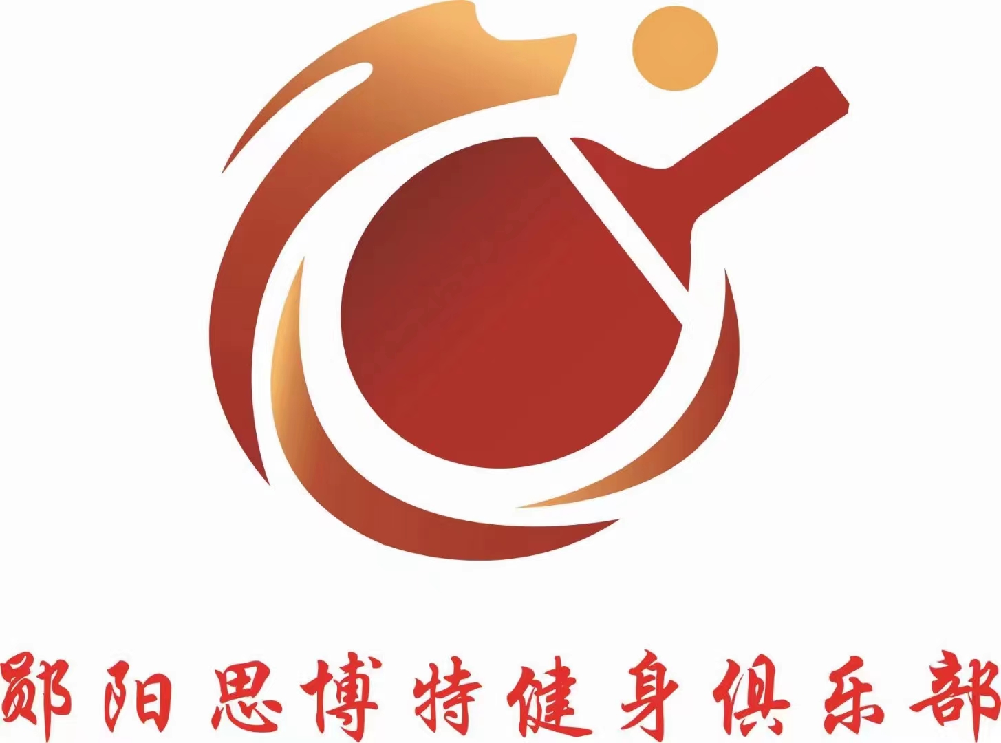 郧阳区思博特健身俱乐部金座店