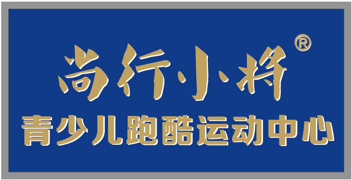 宁夏尚行小将体育咨询有限公司
