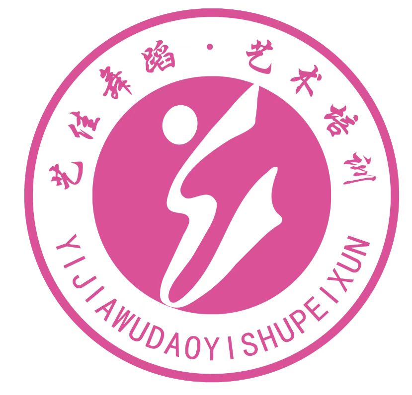 敖汉旗艺佳舞蹈艺术培训有限公司