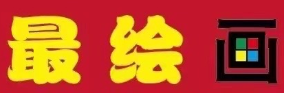 中山市最绘画艺术培训中心有限公司